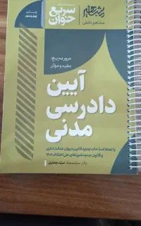 سریع خوان دادرسی مدنی چاپ 1404 سیمی شده