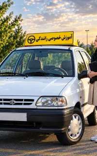 «آموزش تخصصی رانندگی با خودروی آموزشی مجهز»