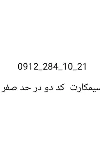 سیم کارت در حد صفر.