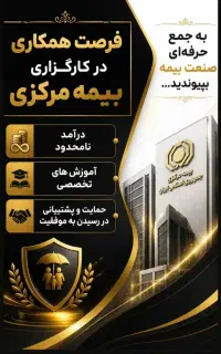 جذب بازاریاب فروش بیمه( آقا وخانم به تعدادمحدود)