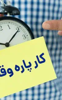 کار پاره وقت و آنلاین