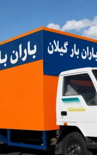 اسباب کشی وحمل بار درون‌ وبرون شهری باران بارگیلان