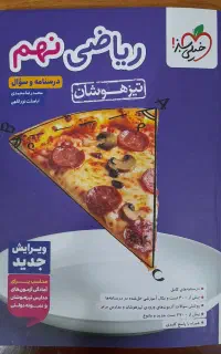 کتاب ریاضی نهم (خیلی سبز تیزهوشان)