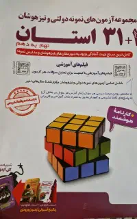 کتاب مجموعه آزمونهای نمونه و تیزهوشان  ۳۱+۱استان