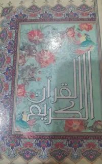 .قران تعویضی. سید هستم