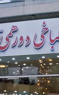 کارگر رستوران همراه با خوابگاه