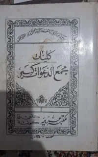 کتاب مجمع الدعوات کبیر