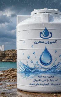 مخازن 5000 و 10000 لیتری گمبرون مخزن کف قیمت کشوری