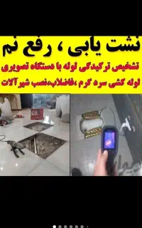 لوله کشی اب و فاضلاب و نشتیابی با دستگاه ورامین