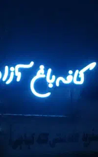 قلیان زن نیازمندیم
