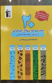 مجموعه سوال امتحانی دروس عمومی