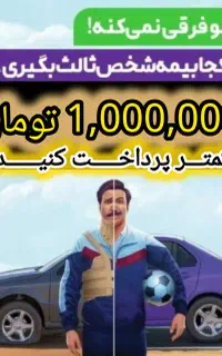 بیمه ی ماشین و موتور با قیمت و شرایط باور نکردنی