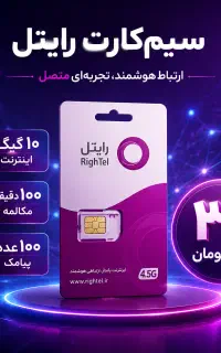 سیم رایتل 10 گیگ 30 تومان