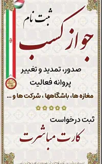 صدور مجوز کسب و کار یک روزه