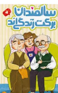 پرستار خانم جهت سالمند