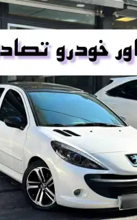 پژو ۲۰۷ سفید پانا مدل ۹۸/ تصادفی