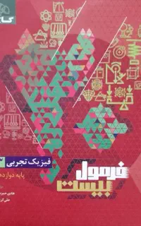 کتب آموزشی فرمول بیست پایه دوازدهم تجربی
