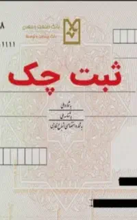 مشاور رایگان چک صیادی الکترونیکی
