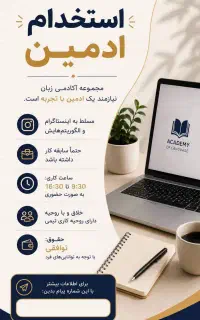 استخدام ادمین اینستاگرام باتجربه-حضوری آکادمی زبان