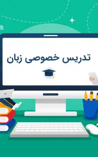 تدریس خصوصی زبان انگلیسی به صورت آنلاین