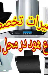تعمیرات هود آشپزخانه تعمیر تعمیرکار(تمام نقاط شهر)