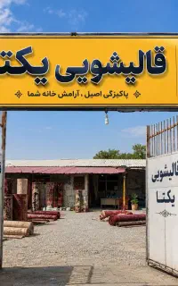 قالیشویی یکتــا «اصل» (بدون کرایه )تحویل۴۸ ساعته