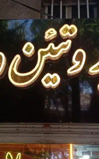 تابلو سر در مغازه