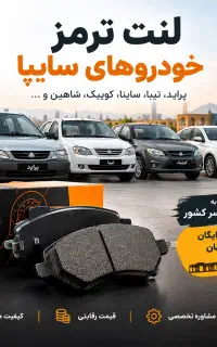 فروش لنت ترمز پراید و خودروهای سایپا (قیمت مناسب)
