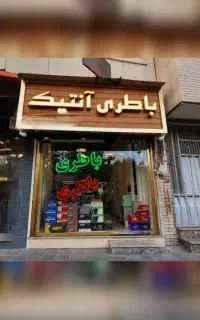 باتری خودرو/ باطری ماشین
