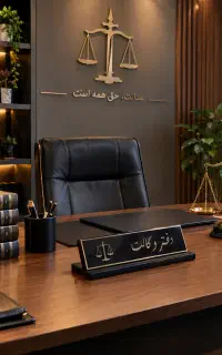 وکیل در دعاوی