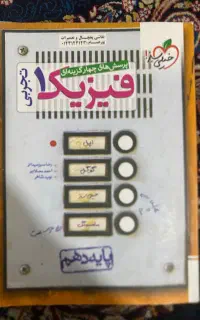 فیزیک دهم خیلی سبز،کتاب کنکوری زیر قیمت بازار