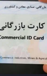 خریدار کارت بازرگانی برای صادرات هستیم