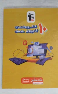 کتاب تست کنکور کامپیوتر