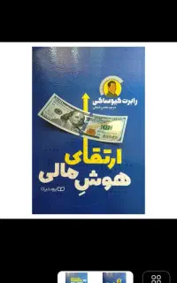 کتاب ارتقای هوش مالی