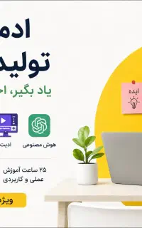 جذب مدیر پیج و تولید محتوا ، آموزش تخصصی
