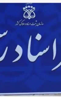 استخدام در دفتر اسناد رسمی