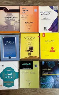 کتاب های حقوقی آموزشی