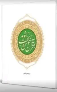 کتاب استخاره دعا قرآن