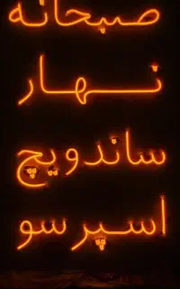 تابلو نئون