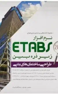 کتاب طراحی ساختمان های بتنی etabs 2015