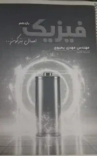 فیزیک یحیوی ریاضی کرمی