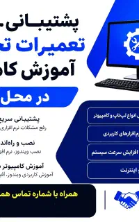 پشتیبانی،نصب،تعمیرات تخصصی آموزش کامپیوتردرمحل شما