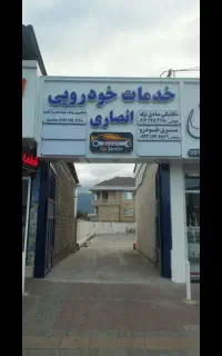 تعمیر گاه صادق ترکه