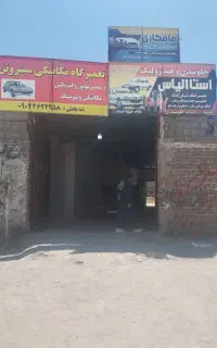 استا کار برای تعمیر کمک و جلوبندی سازی