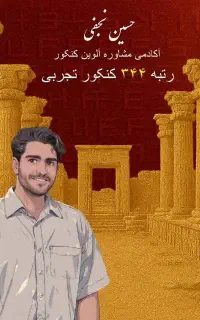 مشاور کنکور رتبه های دو رقمی،رتبه ۳۴۴ کنکور