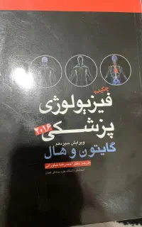 کتاب چکیده فیزیولوژی گایتون و هال(۲۰۱۶)