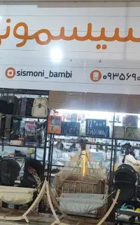 فروشنده سیسمونی نوزاد