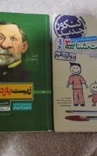 زیست یازدهم و دوازدهم