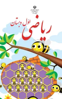 تدریس ریاضی پایه اول تا ششم
