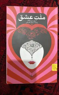 ملت عشق